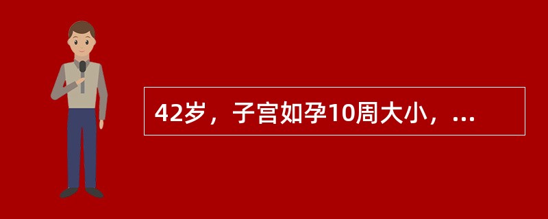 42岁，子宫如孕10周大小，前壁突出，不规则，质硬。下列哪项临床表现是不太可能的