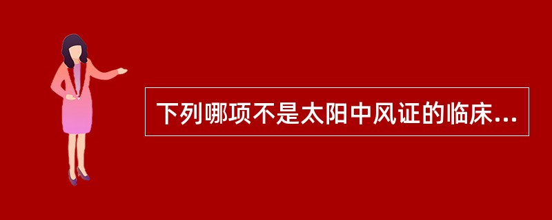 下列哪项不是太阳中风证的临床表现（）。