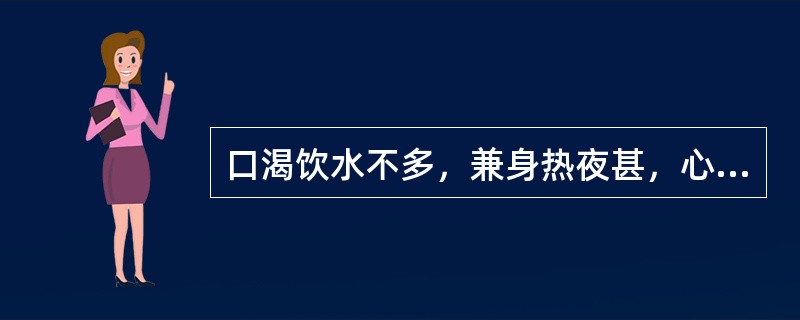 口渴饮水不多，兼身热夜甚，心烦不寐，舌红绛，此属（）。