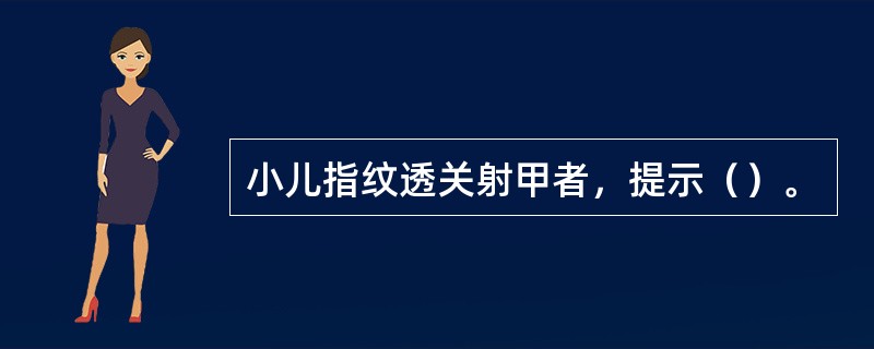 小儿指纹透关射甲者，提示（）。