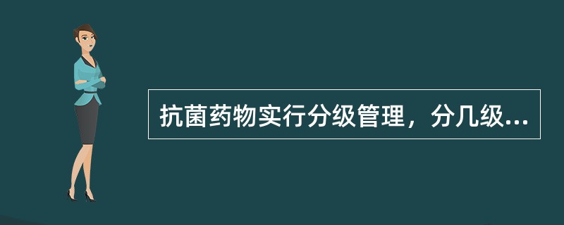 抗菌药物实行分级管理，分几级（）