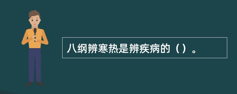 八纲辨寒热是辨疾病的（）。