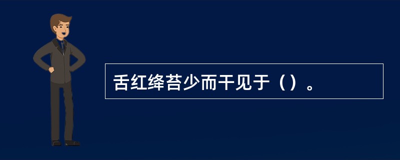 舌红绛苔少而干见于（）。