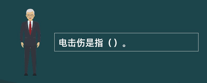 电击伤是指（）。