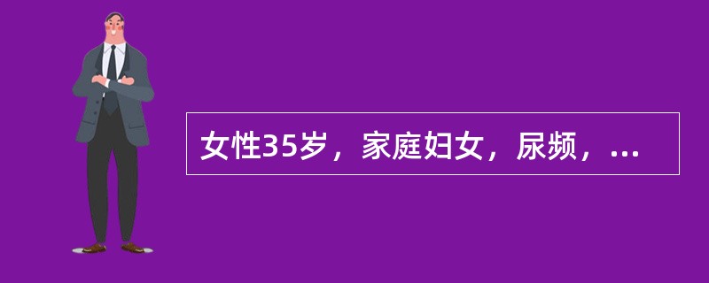 女性35岁，家庭妇女，尿频，尿痛，腰胀痛，T37．4℃，此时最有助于区别肾盂肾炎