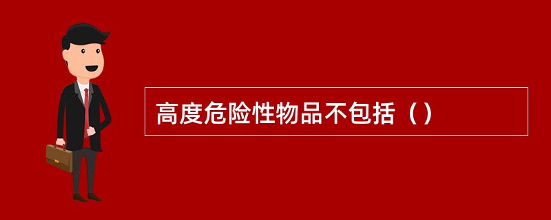 高度危险性物品不包括（）