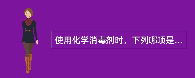 使用化学消毒剂时，下列哪项是错误的（）