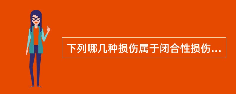 下列哪几种损伤属于闭合性损伤（）。