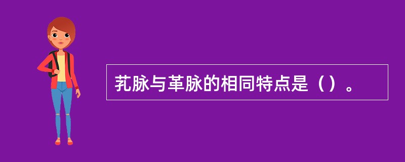 芤脉与革脉的相同特点是（）。