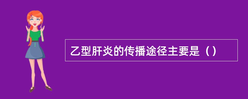 乙型肝炎的传播途径主要是（）