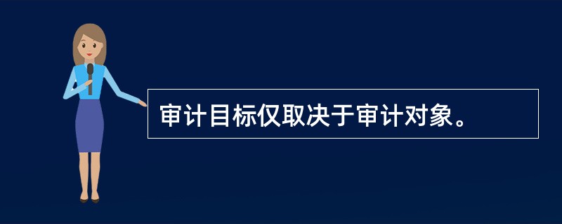 审计目标仅取决于审计对象。