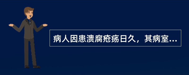 病人因患溃腐疮疡日久，其病室中的异常气味是（）。