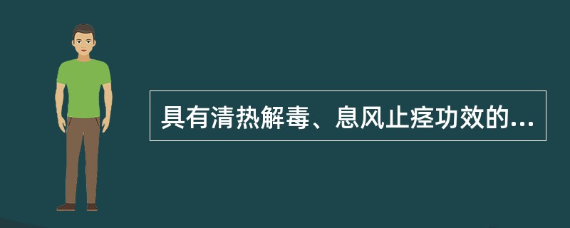 具有清热解毒、息风止痉功效的药组是（）