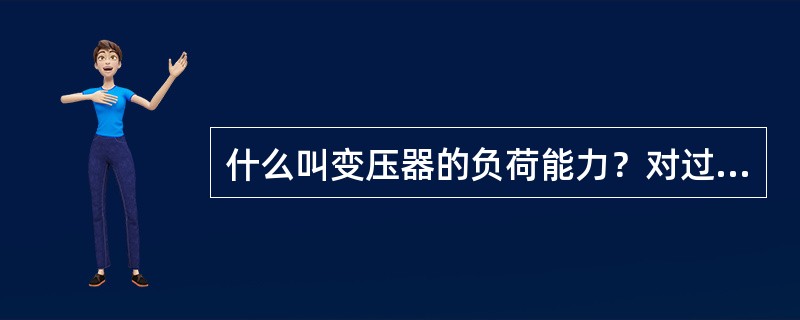 什么叫变压器的负荷能力？对过负荷运行有何要求？