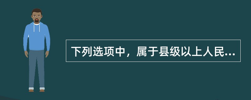 下列选项中，属于县级以上人民政府旅游主管部门有权实施监督检查的是（）。