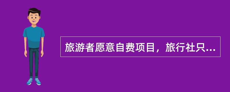 旅游者愿意自费项目，旅行社只提供套餐项目。旅行社剥夺了旅游者的（）。