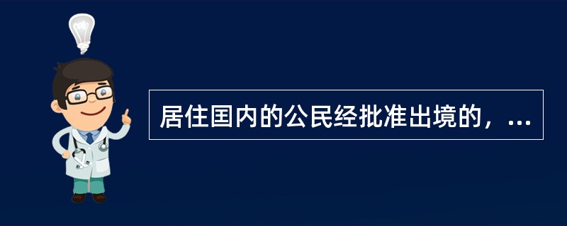 居住囯内的公民经批准出境的，由公安机关出入境管理部门发给中华人民共和国（），并附