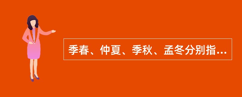 季春、仲夏、季秋、孟冬分别指农历的（）。