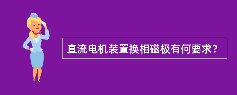 直流电机装置换相磁极有何要求？