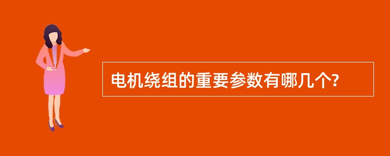 电机绕组的重要参数有哪几个?