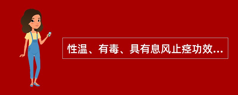 性温、有毒、具有息风止痉功效的中药是（）