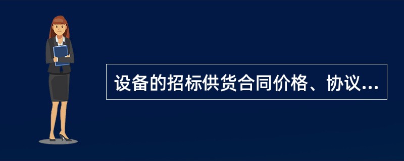 设备的招标供货合同价格、协议供货合同价格、出厂价格、供应商供货仓库的出库价格统称