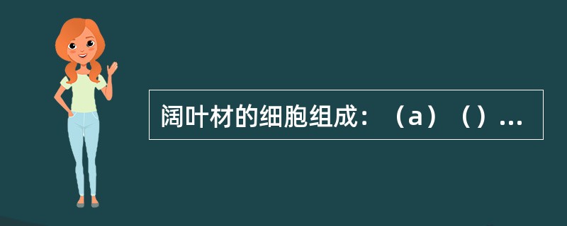 阔叶材的细胞组成：（a）（）（a1）桦木导管（晚材）（b）杨木导管（c）橡木导管