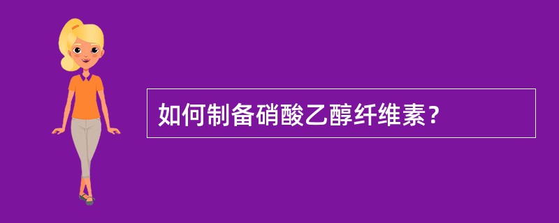 如何制备硝酸乙醇纤维素？