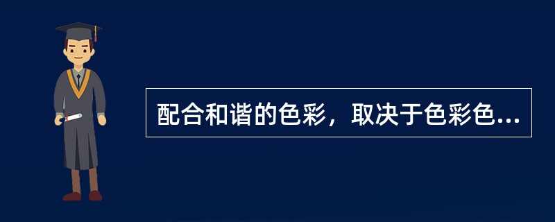 配合和谐的色彩，取决于色彩色相、亮度和纯度的相互作用。