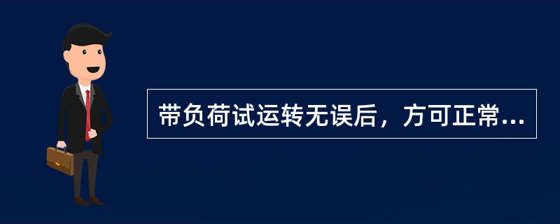 带负荷试运转无误后，方可正常运行，运行（）后，结束检修作业。