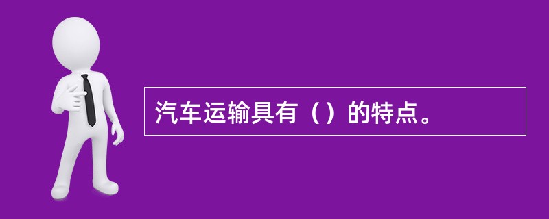 汽车运输具有（）的特点。