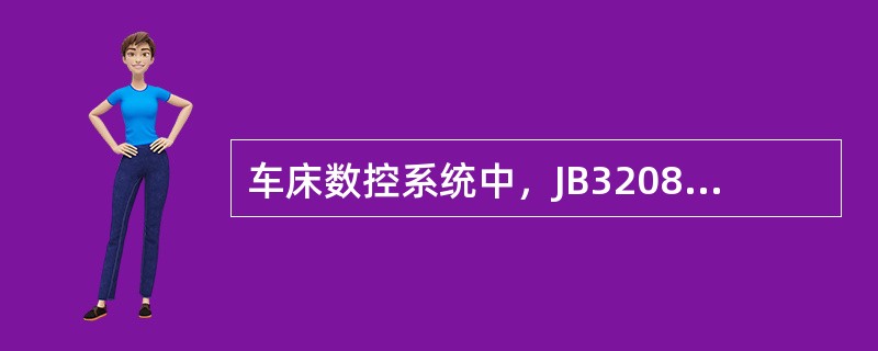 车床数控系统中，JB3208-83中规定可以用指令G96S800表示每分钟主轴旋
