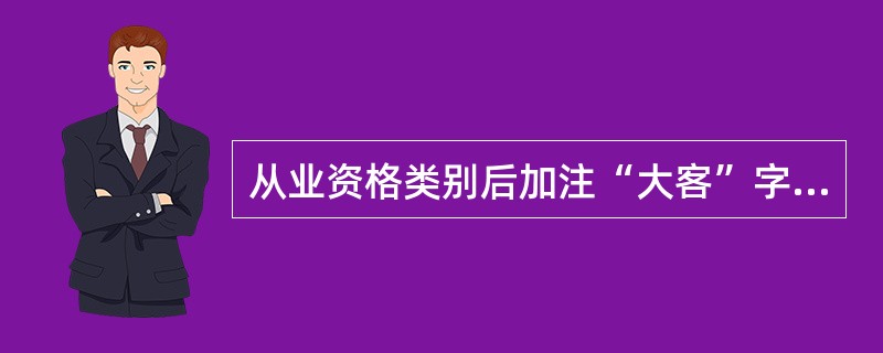 从业资格类别后加注“大客”字样的营运驾驶员，可驾驶（）从事营业性道路运输活动。