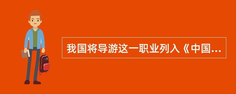 我国将导游这一职业列入《中国职业分类大典》是在上世纪（）。