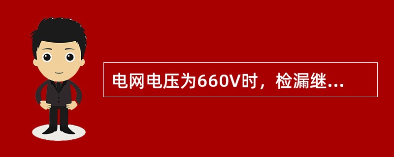 电网电压为660V时，检漏继电器的动作电阻值为多少千欧？