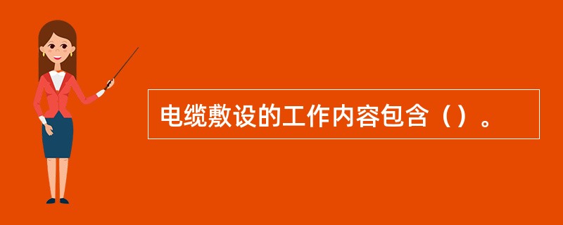 电缆敷设的工作内容包含（）。