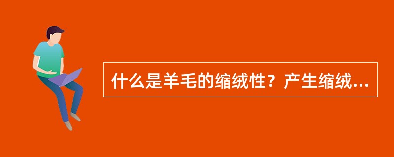 什么是羊毛的缩绒性？产生缩绒的原因是什么？