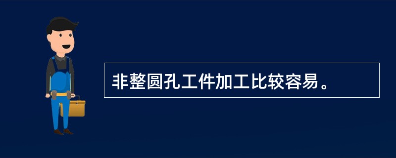 非整圆孔工件加工比较容易。