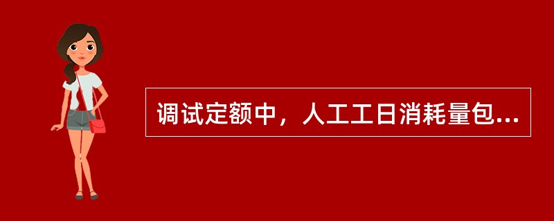 调试定额中，人工工日消耗量包括项目（）三个阶段的人工用量。