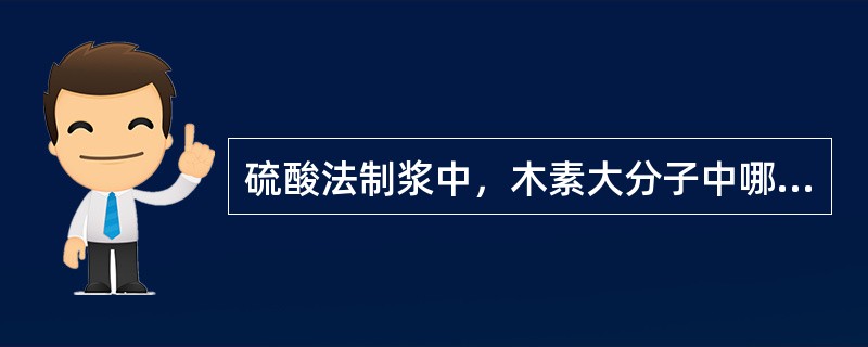 硫酸法制浆中，木素大分子中哪几种化学键断裂？