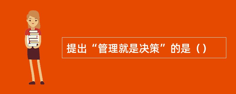 提出“管理就是决策”的是（）