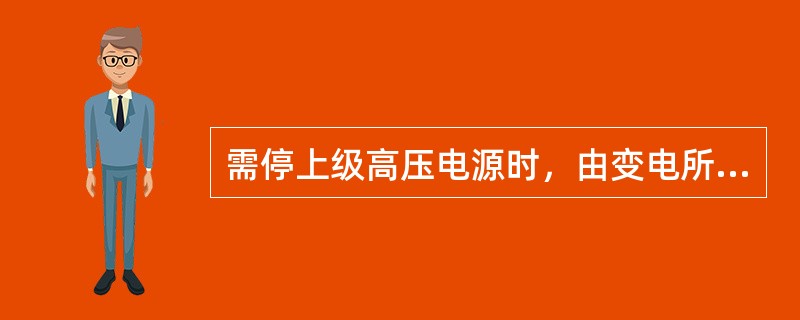 需停上级高压电源时，由变电所配电工按（）执行。