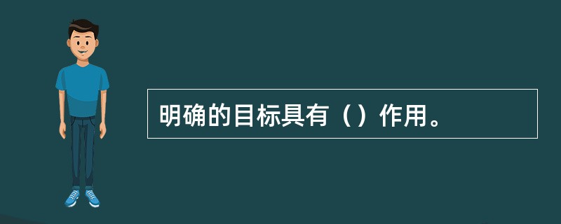 明确的目标具有（）作用。