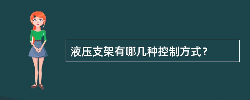 液压支架有哪几种控制方式？