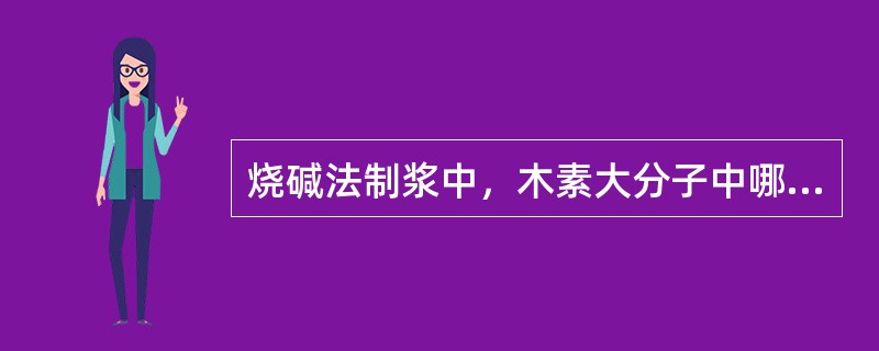 烧碱法制浆中，木素大分子中哪几种化学键断裂？