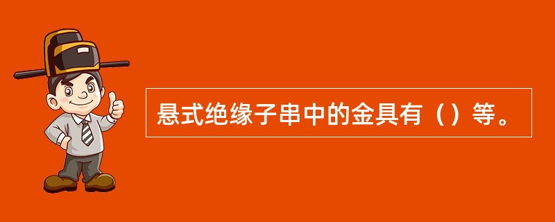 悬式绝缘子串中的金具有（）等。