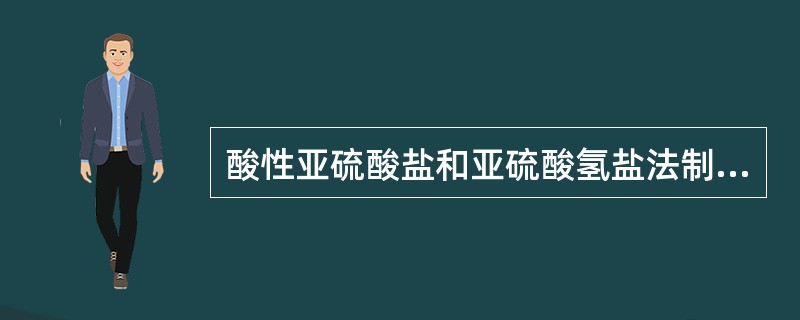 酸性亚硫酸盐和亚硫酸氢盐法制浆中，木素大分子中哪几种化学键断裂？