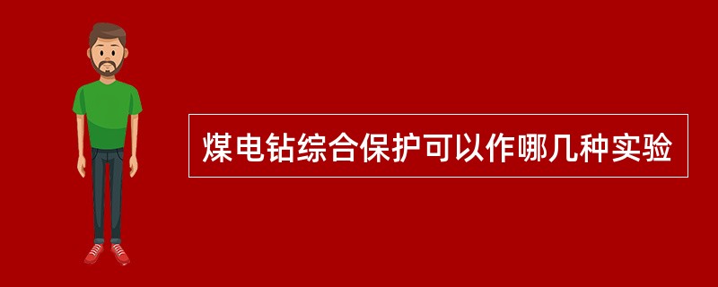 煤电钻综合保护可以作哪几种实验