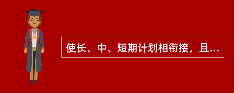 使长、中、短期计划相衔接，且内容近细远粗的计划方法是（）