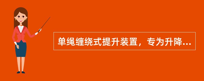 单绳缠绕式提升装置，专为升降人员的钢丝绳悬挂时的安全系数不得低于（）